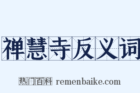 禅慧寺反义词是什么意思的图片
